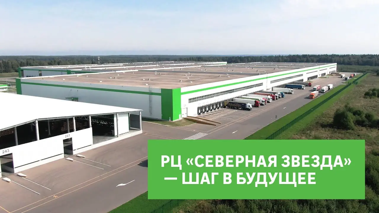 Автоматизированный складской комплекс Леруа Мерлен «Северная звезда» в Подмосковье